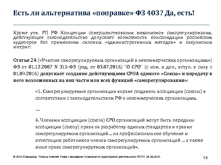 Есть ли альтернатива «поправке» ФЗ 403? Да, есть! ____________________________________ Кроме утв. РП РФ Концепции