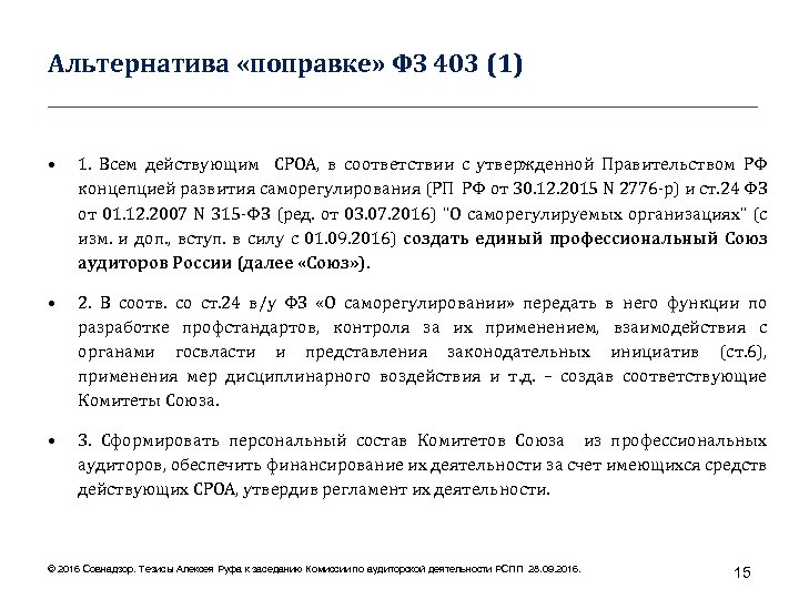 Альтернатива «поправке» ФЗ 403 (1) ____________________________________ • 1. Всем действующим СРОА, в соответствии с