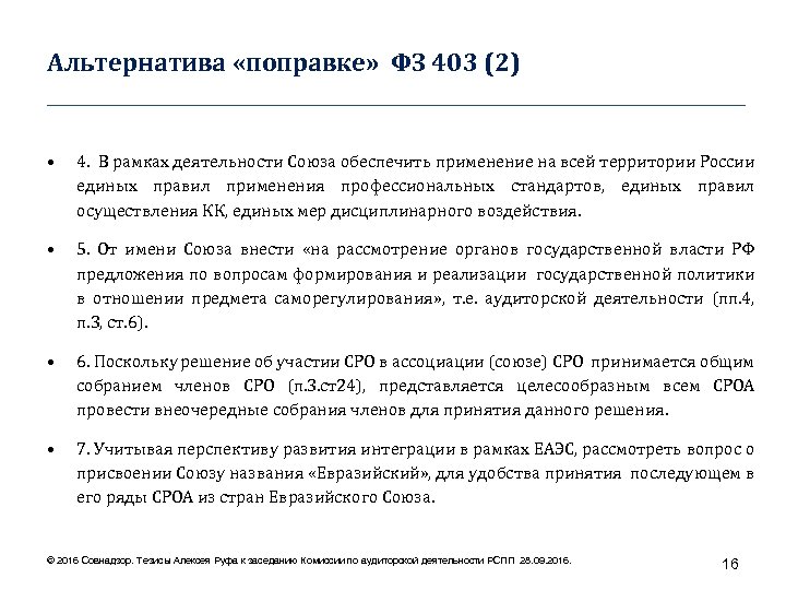 Альтернатива «поправке» ФЗ 403 (2) ____________________________________ • 4. В рамках деятельности Союза обеспечить применение