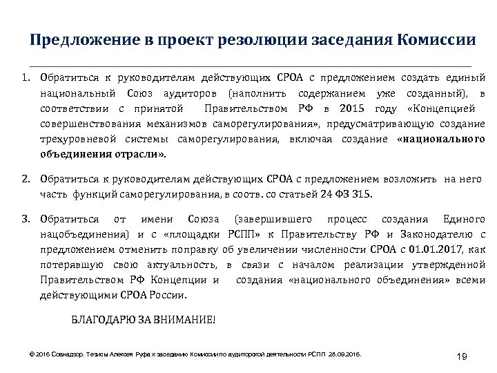 Предложение в проект резолюции заседания Комиссии ____________________________________ 1. Обратиться к руководителям действующих СРОА с