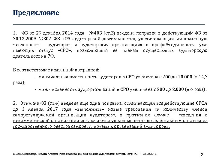 Предисловие ____________________________________ 1. ФЗ от 29 декабря 2014 года № 403 (ст. 3) введена