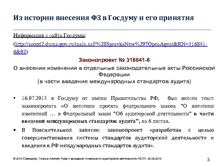 Из истории внесения ФЗ в Госдуму и его принятия ____________________________________ Информация с сайта Госдумы: