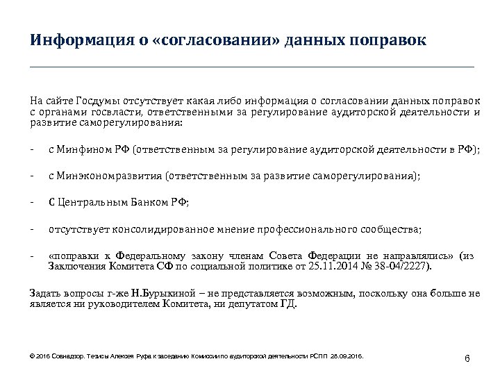 Информация о «согласовании» данных поправок ____________________________________ На сайте Госдумы отсутствует какая либо информация о