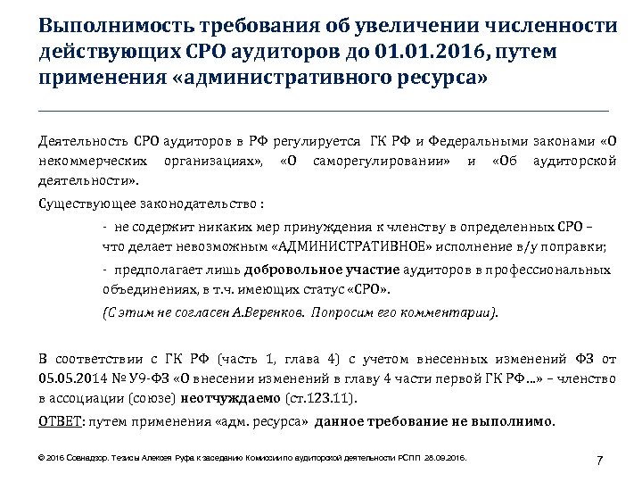 Выполнимость требования об увеличении численности действующих СРО аудиторов до 01. 2016, путем применения «административного