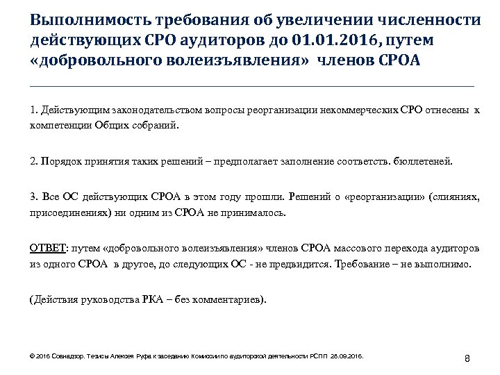 Выполнимость требования об увеличении численности действующих СРО аудиторов до 01. 2016, путем «добровольного волеизъявления»