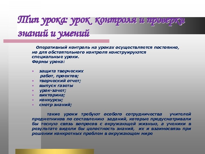 Тип урока: урок контроля и проверки знаний и умений Оперативный контроль на уроках осуществляется