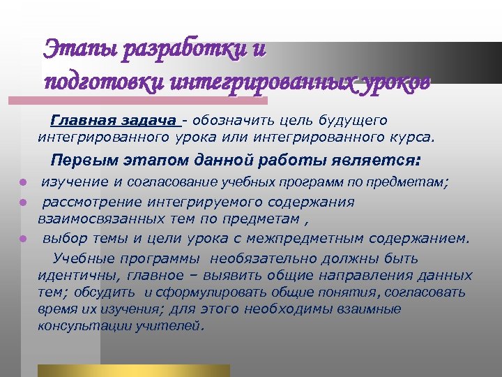 Этапы разработки и подготовки интегрированных уроков Главная задача - обозначить цель будущего интегрированного урока