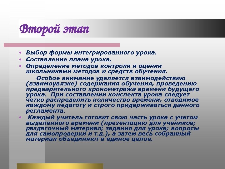 Второй этап Выбор формы интегрированного урока. Составление плана урока, Определение методов контроля и оценки