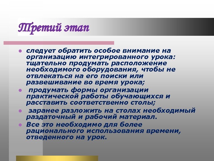 Третий этап следует обратить особое внимание на организацию интегрированного урока: тщательно продумать расположение необходимого