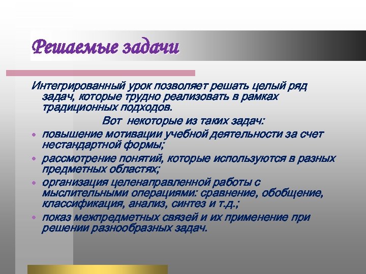 Трудно реализуемая. Задачи комплексного урока. Задачи интегрированного урока. Задачи интегрированного занятия. Интегративные задачи.