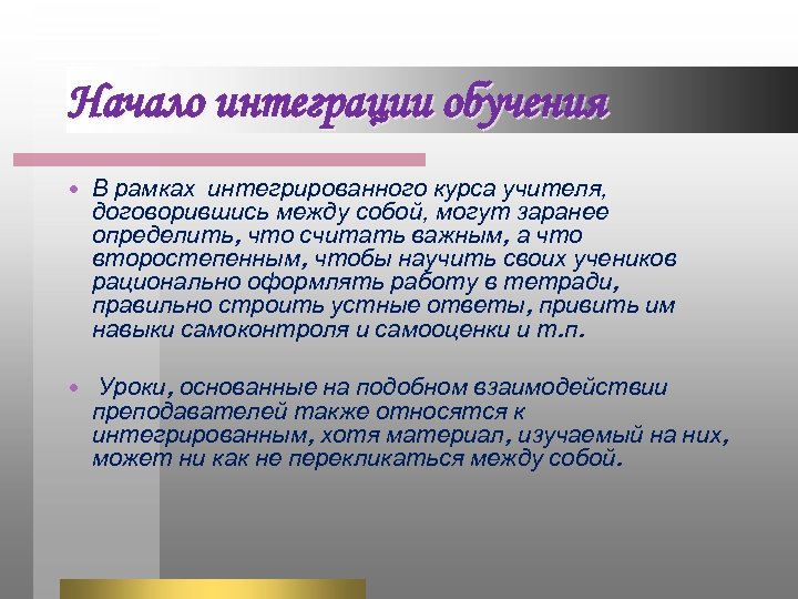 Начало интеграции обучения В рамках интегрированного курса учителя, договорившись между собой, могут заранее определить,