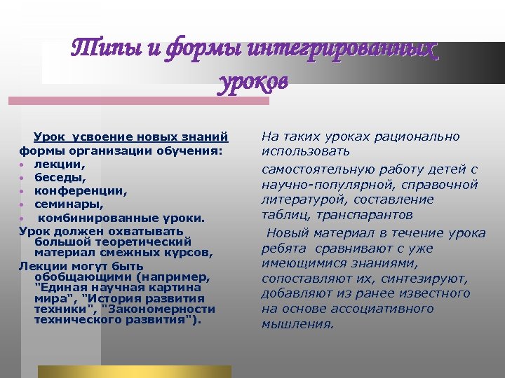 Типы и формы интегрированных уроков Урок усвоение новых знаний формы организации обучения: лекции, беседы,