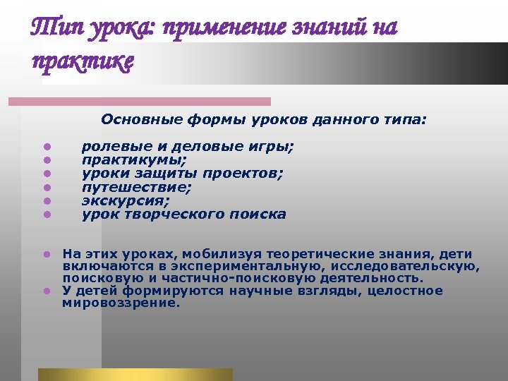 Тип урока: применение знаний на практике Основные формы уроков данного типа: l l l