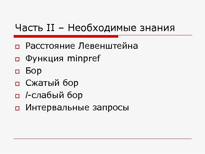 Часть II – Необходимые знания o o o Расстояние Левенштейна Функция minpref Бор Сжатый