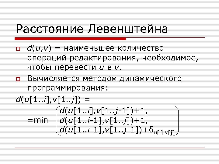 Расстояние Левенштейна d(u, v) = наименьшее количество операций редактирования, необходимое, чтобы перевести u в