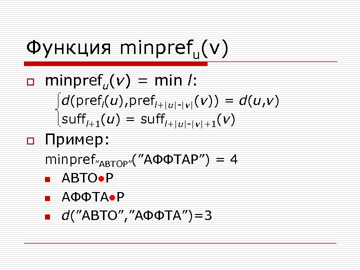 Функция minprefu(v) o minprefu(v) = min l: d(prefl(u), prefl+|u|-|v|(v)) = d(u, v) suffl+1(u) =