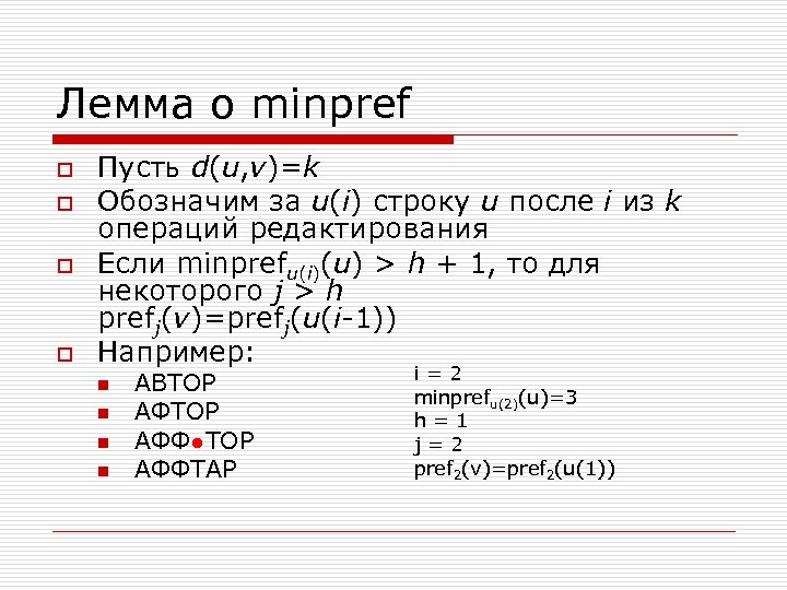 Лемма о minpref o o Пусть d(u, v)=k Обозначим за u(i) строку u после