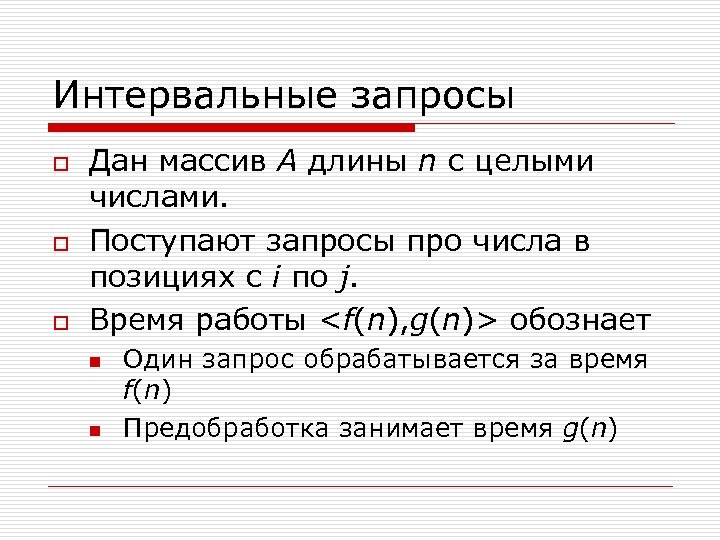 Интервальные запросы o o o Дан массив A длины n с целыми числами. Поступают