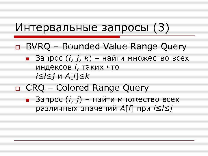 Интервальные запросы (3) o BVRQ – Bounded Value Range Query n o Запрос (i,