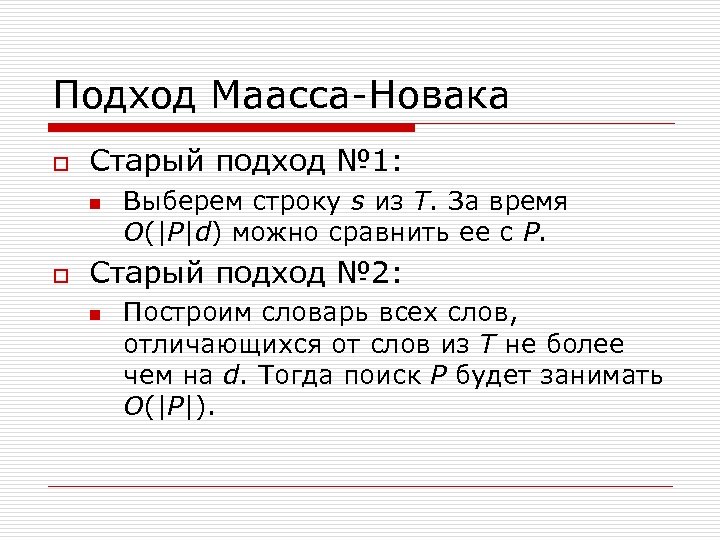 Подход Маасса-Новака o Старый подход № 1: n o Выберем строку s из T.