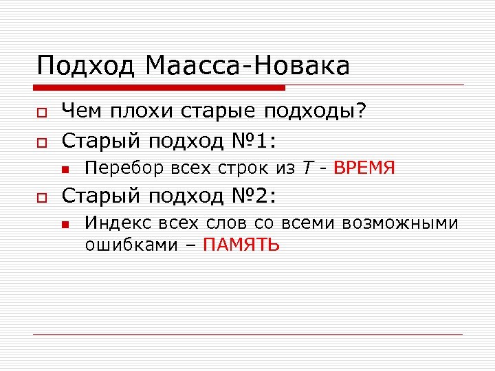 Подход Маасса-Новака o o Чем плохи старые подходы? Старый подход № 1: n o
