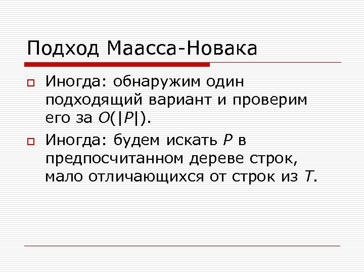 Подход Маасса-Новака o o Иногда: обнаружим один подходящий вариант и проверим его за O(|P|).