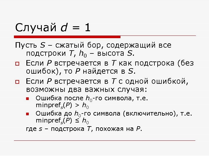 Случай d = 1 Пусть S – сжатый бор, содержащий все подстроки Т, h