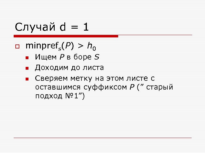Случай d = 1 o minprefs(P) > h 0 n n n Ищем P