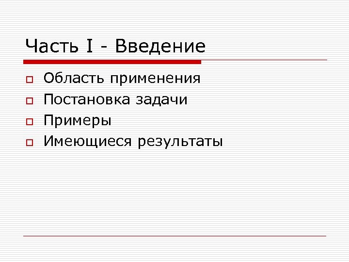 Часть I - Введение o o Область применения Постановка задачи Примеры Имеющиеся результаты 