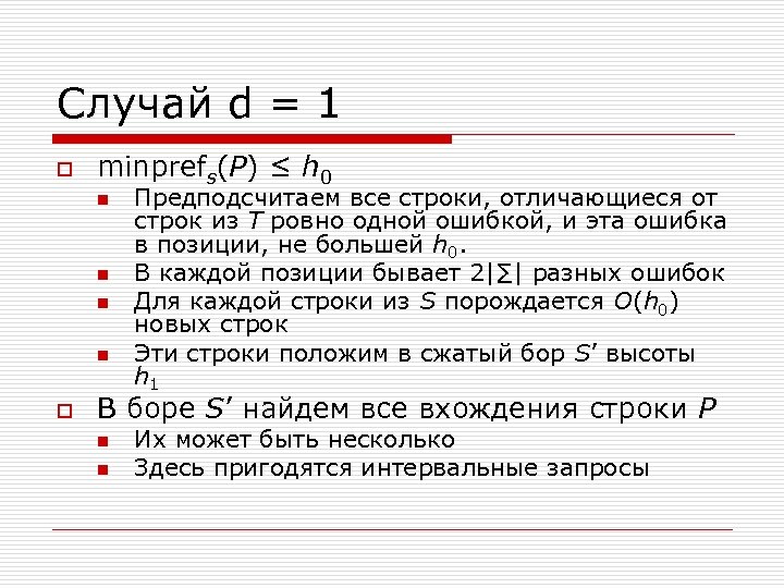Случай d = 1 o minprefs(P) ≤ h 0 n n o Предподсчитаем все