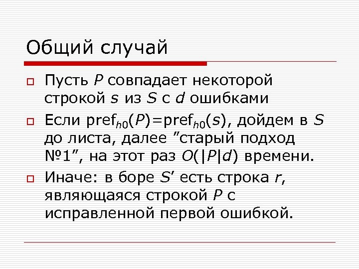 Общий случай o o o Пусть P совпадает некоторой строкой s из S с