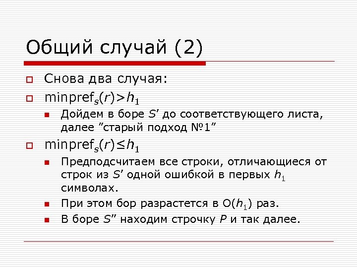 Общий случай (2) o o Снова два случая: minprefs(r)>h 1 n o Дойдем в