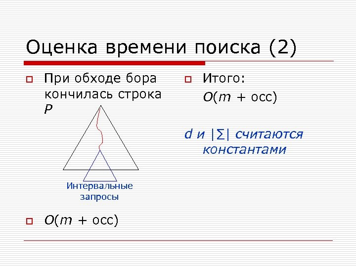 Оценка времени поиска (2) o При обходе бора кончилась строка P o Итого: O(m