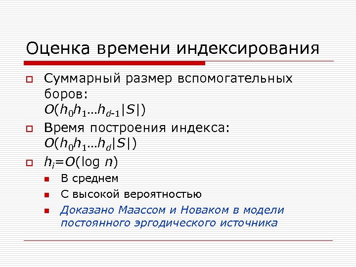 Оценка времени индексирования o o o Суммарный размер вспомогательных боров: O(h 0 h 1…hd-1|S|)