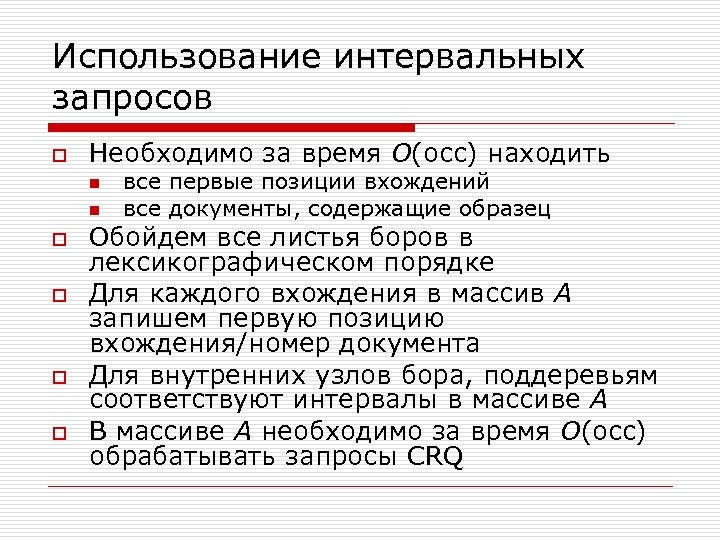 Использование интервальных запросов o Необходимо за время O(occ) находить n n o o все