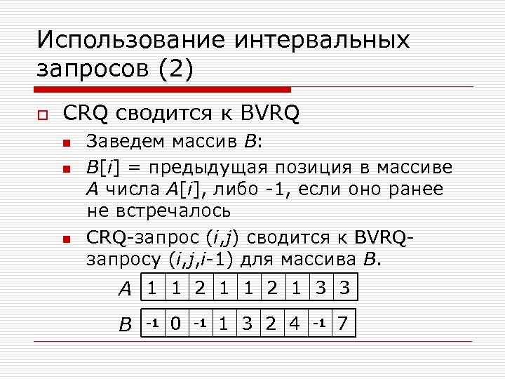 Использование интервальных запросов (2) o СRQ сводится к BVRQ n n n Заведем массив