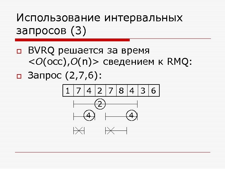Использование интервальных запросов (3) o o BVRQ решается за время <O(occ), O(n)> сведением к
