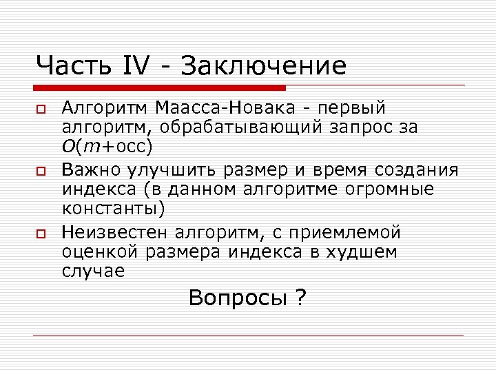 Часть IV - Заключение o o o Алгоритм Маасса-Новака - первый алгоритм, обрабатывающий запрос