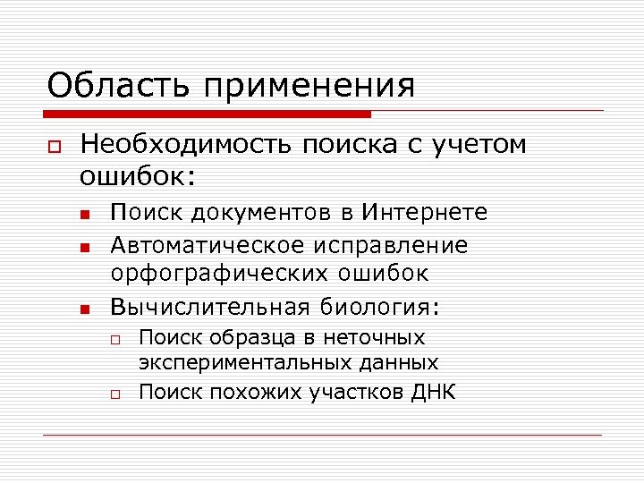 Область применения o Необходимость поиска с учетом ошибок: n n n Поиск документов в