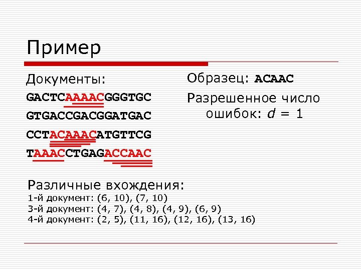 Пример Документы: GACTCAAAACGGGTGC GTGACCGACGGATGAC CCTACAAACATGTTCG TAAACCTGAGACCAAC Различные вхождения: Образец: ACAAC Разрешенное число ошибок: d