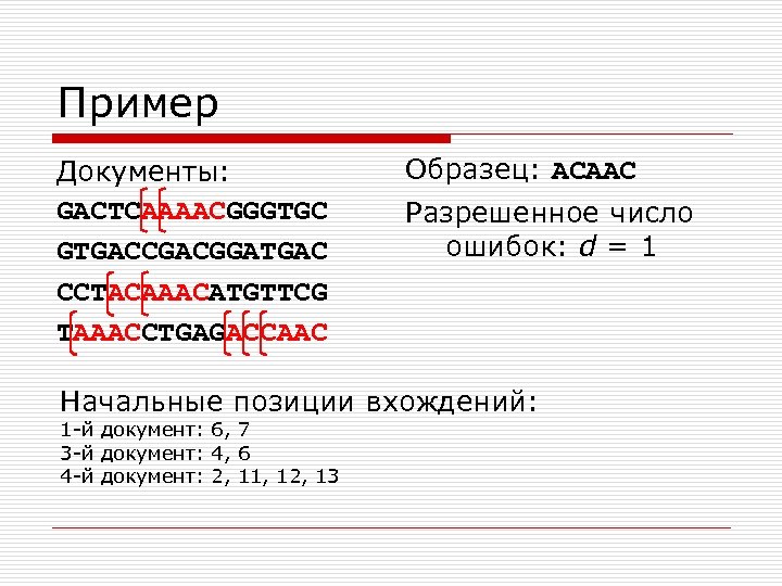 Пример Документы: GACTCAAAACGGGTGC GTGACCGACGGATGAC CCTACAAACATGTTCG TAAACCTGAGACCAAC Образец: ACAAC Разрешенное число ошибок: d = 1