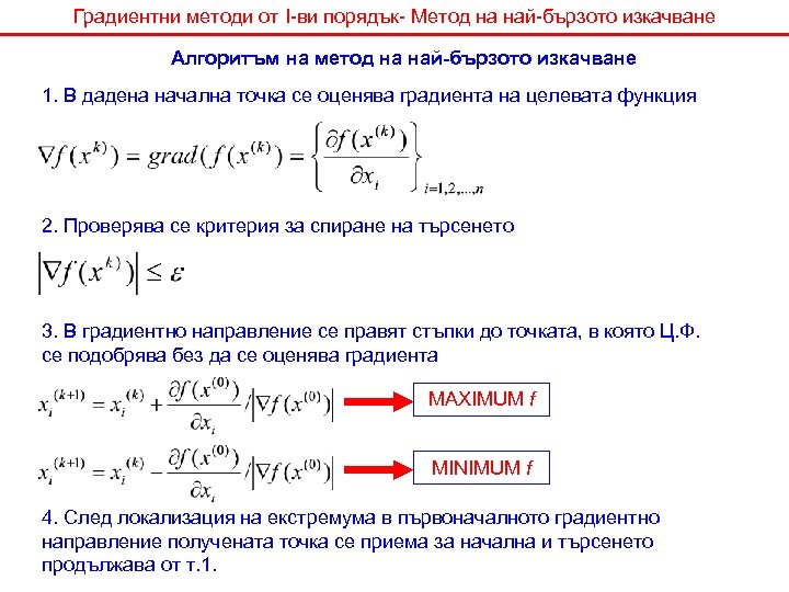 Градиентни методи от I-ви порядък- Метод на най-бързото изкачване Алгоритъм на метод на най-бързото