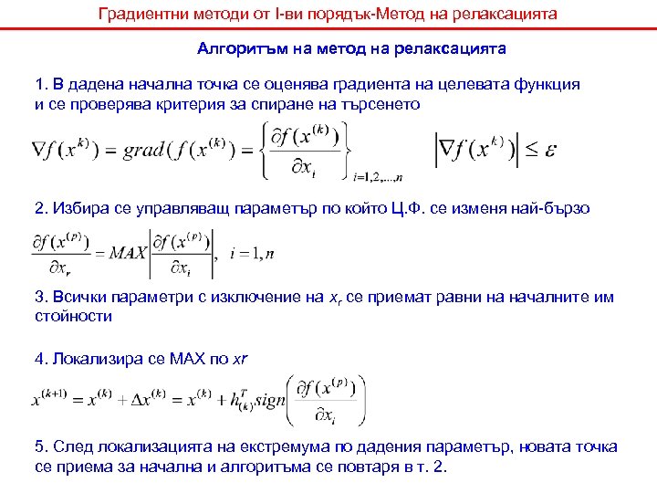 Градиентни методи от I-ви порядък-Метод на релаксацията Алгоритъм на метод на релаксацията 1. В