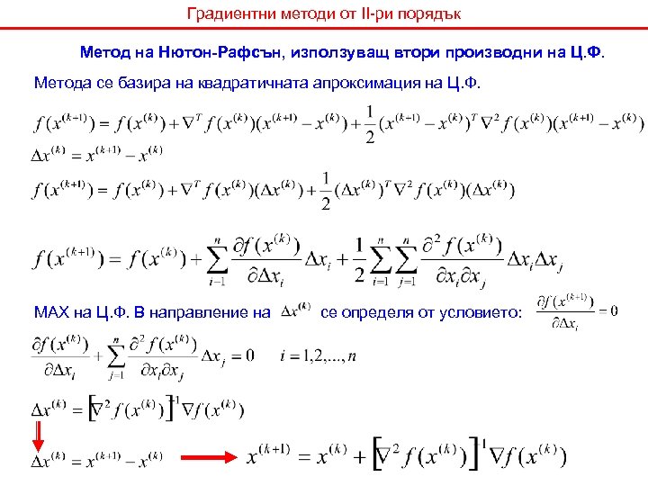 Градиентни методи от II-ри порядък Метод на Нютон-Рафсън, използуващ втори производни на Ц. Ф.