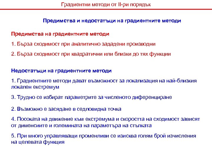 Градиентни методи от II-ри порядък Предимства и недостатъци на градиентните методи Предимства на градиентните