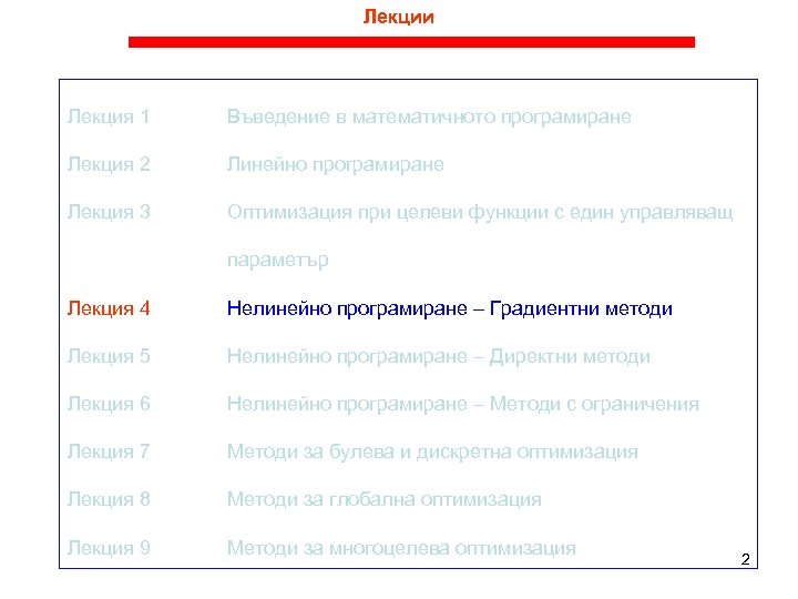 Лекции Лекция 1 Въведение в математичното програмиране Лекция 2 Линейно програмиране Лекция 3 Оптимизация