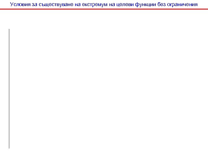 Условия за съществуване на екстремум на целеви функции без ограничения 