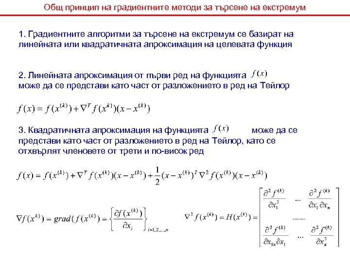 Общ принцип на градиентните методи за търсене на екстремум 1. Градиентните алгоритми за търсене