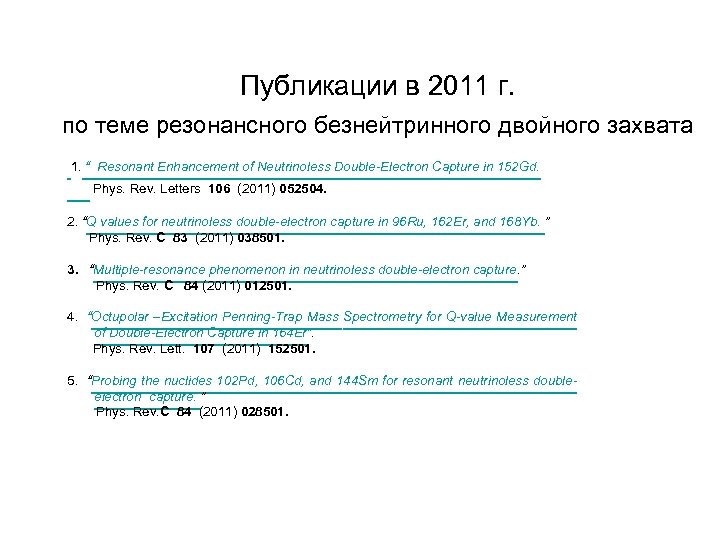 Публикации в 2011 г. по теме резонансного безнейтринного двойного захвата 1. “ Resonant Enhancement