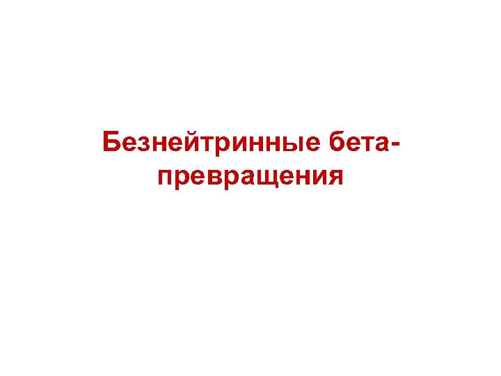 Безнейтринные бетапревращения 